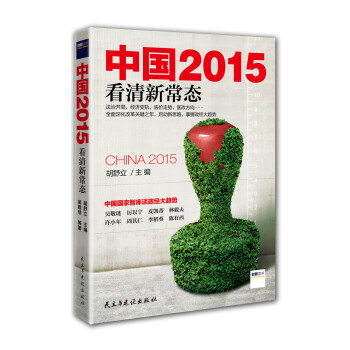 中國2015 看清新常態 pdf epub mobi 下载