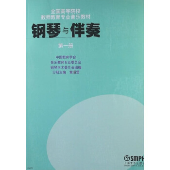钢琴与伴奏（第一册）/全国高等院校教师教育专业音乐教材 pdf epub mobi 下载