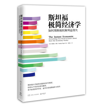 斯坦福極簡經濟學 如何果斷地權衡利益得失 [The Instant Economist:Everything You Need to Know] pdf epub mobi 下载