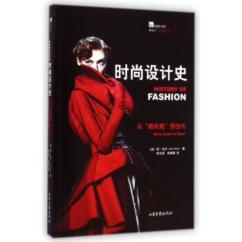 时尚设计史：从“新风貌”到当代 [History of Fashion :New Look to Now] pdf epub mobi 电子书 下载