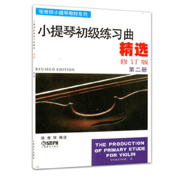張世祥小提琴教材係列：小提琴初級練習麯精選（第二冊 修訂版） [The Production of Primary Etude for Violin Volume 2] pdf epub mobi 電子書 下載