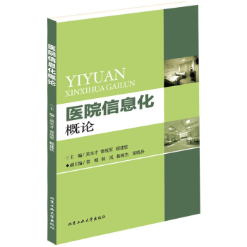 醫院信息化概論 pdf epub mobi 電子書 下載