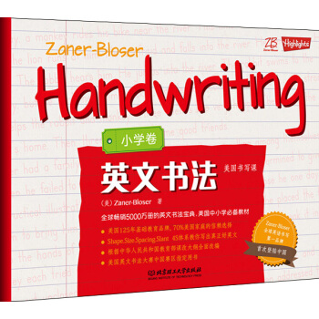 ZB美國書寫課：英文書法·小學捲 [Zaner-Bloser Handwriting] pdf epub mobi 下载