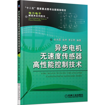 異步電機無速度傳感器高性能控製技術