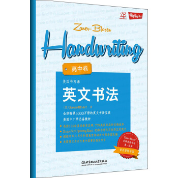 ZB美國書寫課：英文書法·高中捲 [Zaner-Bloser Handwriting] pdf epub mobi 下载