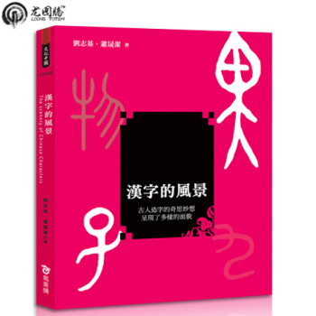 漢字的風景 台湾原版[繁体] 正版书籍 pdf epub mobi 下载