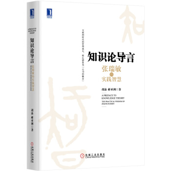 知識論導言：張瑞敏的實踐智慧 pdf epub mobi 電子書 下載