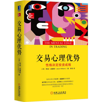 交易心理优势：性格决定投资成败 pdf epub mobi 下载