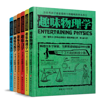 全世界孩子最喜愛的大師趣味科學叢書（套裝共6冊） [7-10歲] pdf epub mobi 下载