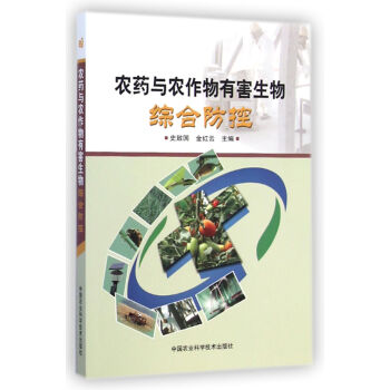 農藥與農作物有害生物綜閤防控 pdf epub mobi 下载