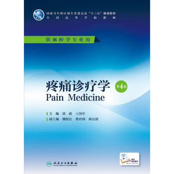 疼痛診療學(第4版)(本科麻醉/配增值)/郭政 pdf epub mobi 電子書 下載