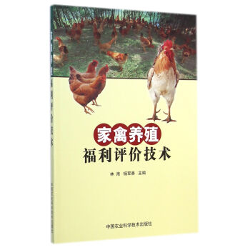 傢禽養殖福利評價技術 pdf epub mobi 下载