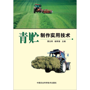 青贮制作实用技术 pdf epub mobi 下载