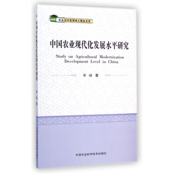 中國農業現代化發展水平研究 pdf epub mobi 下载