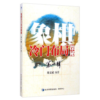 象棋冷门布局探秘(第一辑)