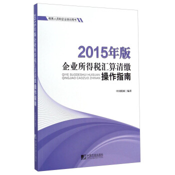 2015年版企业所得税汇算清缴操作指南 pdf epub mobi 电子书 下载