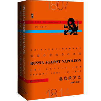 甲骨文丛书：俄国与拿破仑的决战 鏖战欧罗巴 1807-1814 [Russia Against Napoleon:The Battle for Europe,1807 to 1814] pdf epub mobi 电子书 下载
