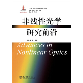 光物理研究前沿系列：非线性光学研究前沿 [Advances in Nonlinear Optics] pdf epub mobi 电子书 下载