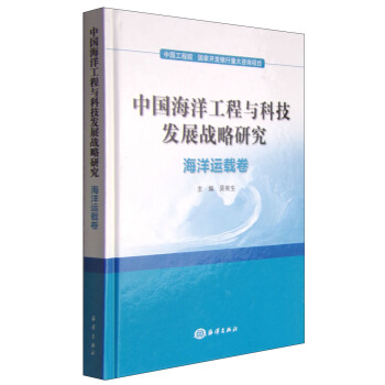中國海洋工程與科技發展戰略研究(海洋運載捲)