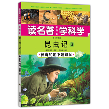 讀名著 學科學 昆蟲記3：神奇的地下建築師 [8-12歲] pdf epub mobi 下载