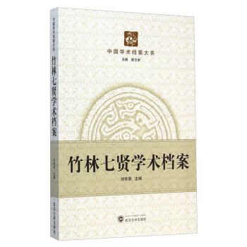 中国学术档案大系：竹林七贤学术档案 pdf epub mobi 下载