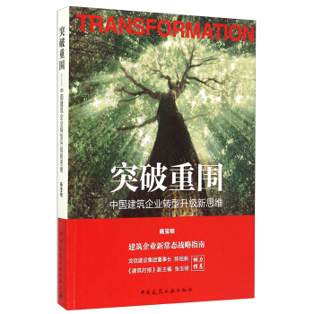 突破重圍：中國建築企業轉型升級新思維 [Transformation] pdf epub mobi 下载