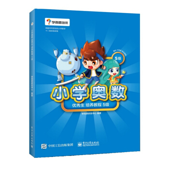 学而思 小学奥数优秀生培养教程5级 免费名师视频讲解 配礼花蛋趣味漫画 pdf epub mobi 下载