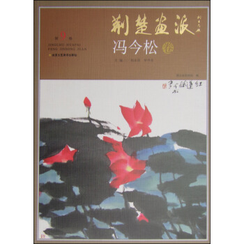 荆楚画派（第9卷）：冯今松卷 pdf epub mobi 下载