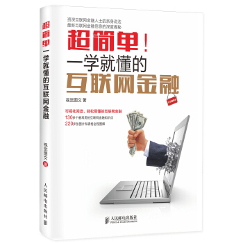 超简单！一学就懂的互联网金融（全彩图解版） pdf epub mobi 下载