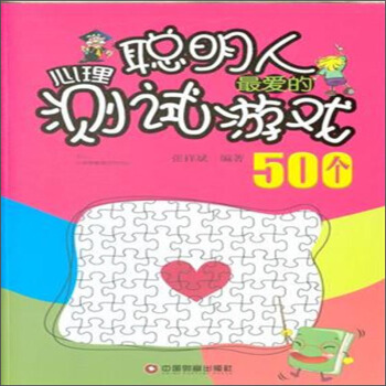聪明人最爱的心理测试游戏500个 pdf epub mobi 电子书 下载