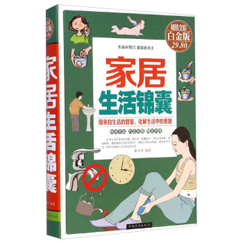 家居生活锦囊（超值全彩 白金版） pdf epub mobi 电子书 下载