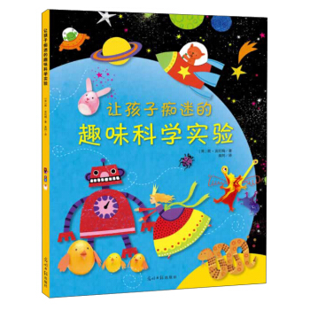 让孩子痴迷的趣味科学实验 [7-10岁] pdf epub mobi 下载
