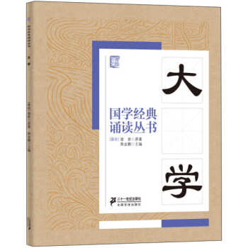 國學經典誦讀叢書：大學 pdf epub mobi 下载