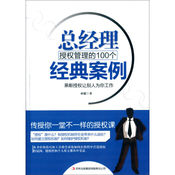 總經理授權管理的100個經典案例 pdf epub mobi 下载