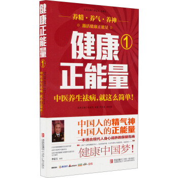 健康正能量1：中医养生祛病就这么简单 pdf epub mobi 下载