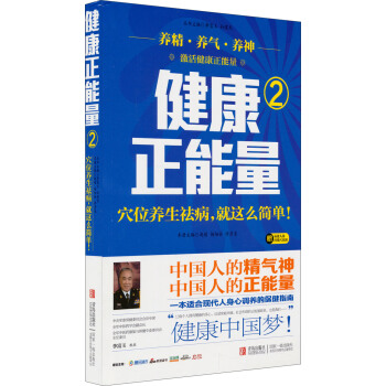 健康正能量2：穴位养生祛病就这么简单 pdf epub mobi 下载
