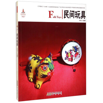 中國紅：民間玩具 [Folk Toys] pdf epub mobi 下载