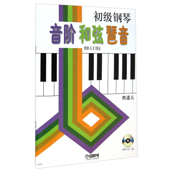初级钢琴音阶和弦琶音（修订版）（附光盘） pdf epub mobi 下载