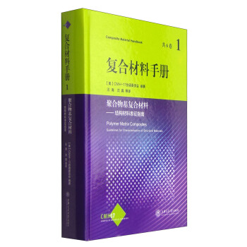 复合材料手册·聚合物基复合材料（第1卷）：结构材料的表征指南 [Composite Material Handbook Polymer Matrix Composites Guidelines for Characterization of Structural Materials] pdf epub mobi 下载