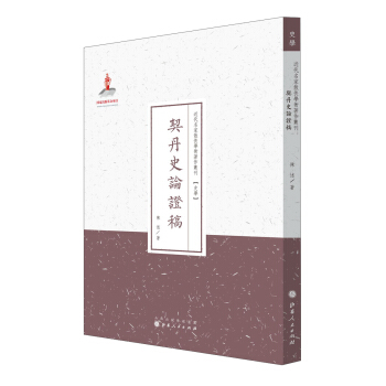 近代名家散佚学术著作丛刊：契丹史论证稿 pdf epub mobi 下载
