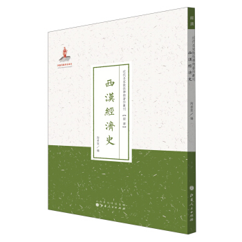 史学·近代名家散佚学术著作丛刊：西汉经济史 pdf epub mobi 电子书 下载