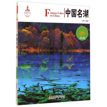 中國紅：中國名湖（名勝古跡篇） [Famous Lakes in China] pdf epub mobi 下载