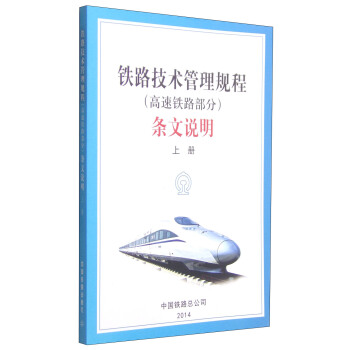 鐵路技術管理規程（高速鐵路部分）條文說明（上冊） pdf epub mobi 電子書 下載