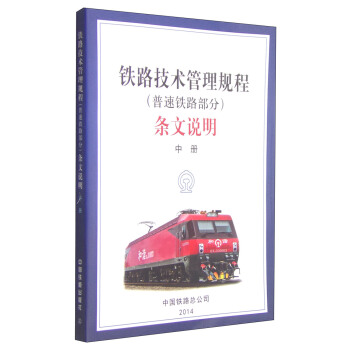 铁路技术管理规程(普速铁路部分)条文说明(中册)