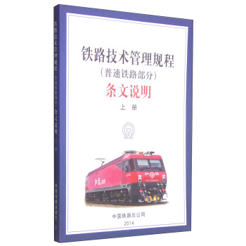铁路技术管理规程（普速铁路部分）条文说明（上册） pdf epub mobi 下载