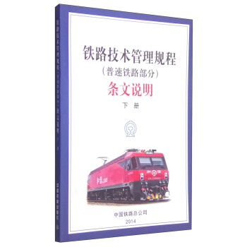 鐵路技術管理規程(普速鐵路部分)條文說明(下冊)