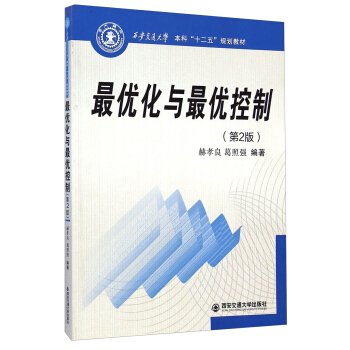 最優化與最優控製(第2版)/西安交通大學本科“十二五”規劃教材