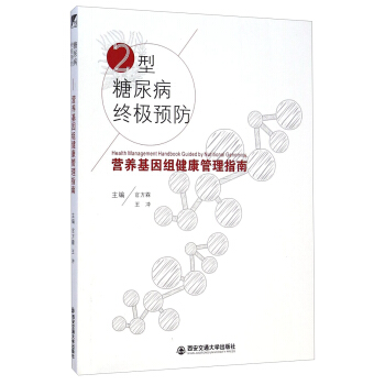 2型糖尿病终极预防：营养基因组健康管理指南 [Health Management Handbook Guided by Nuritional Genomics] pdf epub mobi 电子书 下载