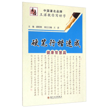 硬笔行楷速成（健康智慧篇） pdf epub mobi 电子书 下载
