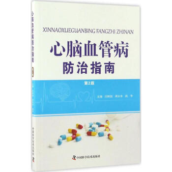 心脑血管病防治指南(第2版) pdf epub mobi 下载